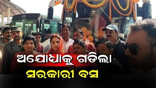 କଳାହାଣ୍ଡିରୁ ଅଯୋଧ୍ୟା ଯିବ ବସ / Odisha news #ajodhya #kalahandi #ayodha