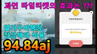 펭귄의 섬_보석 3600개로 열기구비행장 잠금해제 가능??? 불가능???