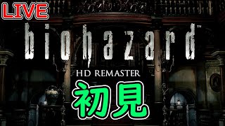 【完全初見】ホラゲー苦手だけどバイオハザード１やります🥺 ネタバレ禁止 #1 実況 ライブ 【Biohazard 1 HD REMASTER】