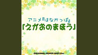 えがおのまほう アニメ『はなかっぱ』 ORIGINAL COVER INST Ver.