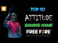 TOP 10 UNTAKEN NAMES FREEFIRE // UNIQUE NICKNAME // DANGEROUS NAME // ATTITUDE NAME