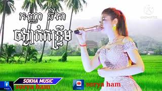 ចង្វាក់កន្ទ្រឹម ច្រៀងដោយ កញ្ញា ធីតា