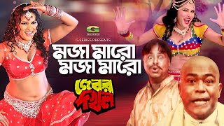 MOJA MARO MOJA MARO 💃 | মজা মারো মজা মারো | Ayub Bachchu | Rajib | Miju Ahmed | New Movie Song 2019