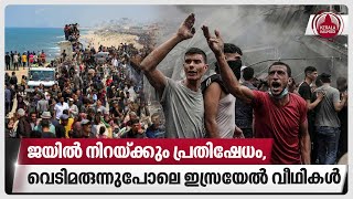 ജയിൽ നിറയ്ക്കും പ്രതിഷേധം, വെടിമരുന്നുപോലെ ഇസ്രയേൽ വീഥികൾ | Protests at US campuses