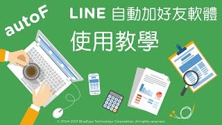 [藍眼科技] 推薦免費的LINE自動加好友軟體 使用教學 開箱文