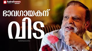 ഭാവഗായകന് വിട ; പി  ജയചന്ദ്രൻ അന്തരിച്ചു | m jayachandran