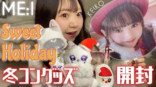 【 ME:I 】Sweet Holiday💝冬のファンコングッズ開封🎄✨(遅)界隈で話題のトレカも開封✌🏻笑