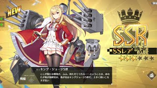 ☆アズールレーン ☆ キングジョージ5世 スキル・ボイス