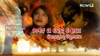 Daffa | ଦଫା | 2019 A ହେଟ ଷ୍ଟୋରୀ- ଭିଙ୍ଗାରପୁରରୁ ବିଲୁଆଖାଇ