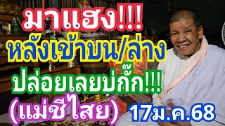 มาแฮง!!! หลังเข้าบน/ล่าง ปล่อยเลยบ่กั๊ก!!! (แม่ชีไสย) งวด17ม.ค.68