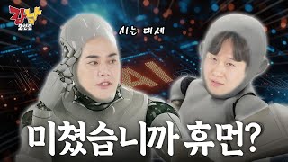 [💥끝장 토론배틀 Ep.10] AI는 세상을 지배할 수 있을 것인가? 🤖 | 강남2인조