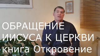 Образы книги ОТКРОВЕНИЕ. Обращение Иисуса к Церкви. Первое и Второе пришествие Мессии.