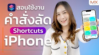 แนะนำแอป Shortcuts บน iOS และ macOS ให้ใช้งานได้จริงในทุกวัน  | Power ON