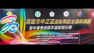 110高雄市中正盃運動舞蹈全國錦標賽暨中華舞總國手選拔賽