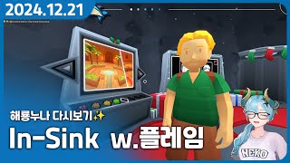 우정 파괴게임【플레임 In-Sink 2인 퍼즐 합방】