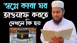 স্বপ্নে কাবা ঘর তাওয়াফ করতে দেখলে কি হয় | স্বপ্নের ব্যাখ্যা | shopner bekkha | dreams explaination