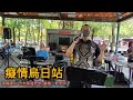 111.07.10癡情烏日站（演唱：吳國文 地點：龍崎文衡殿）