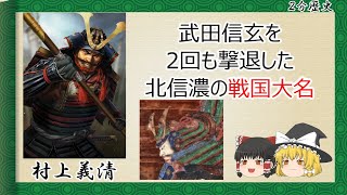 【2分歴史】『村上義清の一生』【ゆっくりしていない解説】