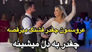 چقدر رقص این عروس به دل میشینه،چقدر باوقار و قشنگ میرقصه،بعضی عروس ها خیلی به دل میشینن