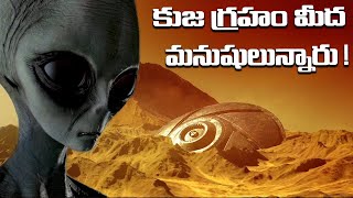 కుజ గ్రహం మీద మనుషులున్నారు ! | Mars | Space | Aliens | NASA | India Next