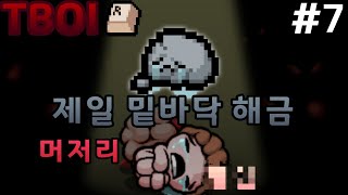 둘이 있는 너넨 아무 것도 아니야. 야곱\u0026에서 락바텀 해금 【아이작의 번제: 리펜턴스】