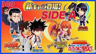 [ジャンプチ] るろうに剣心大特集際SIDEAガチャ！九頭龍剣心狙いの30連