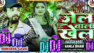 #जेल वाला खेल हम बचपन से खेली ले Dj Song #Kamla_bihari Jail wala Khel Bachapan Dj Remix Song 2024