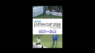 ダイセルジャパンカップ2024 in 大阪 全ゴール集