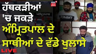 LIVE | ਹੱਥਕੜੀਆਂ 'ਚ ਜਕੜੇ Amritpal ਦੇ ਸਾਥੀਆਂ ਦੇ ਵੱਡੇ ਖੁਲਾਸੇ | Punjab Police | Amritpal News | News18