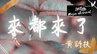 🔥黃詩扶 - 來都來了🔥『酸澀裡總是還要 加顆糖』【動態歌詞Lyrics】