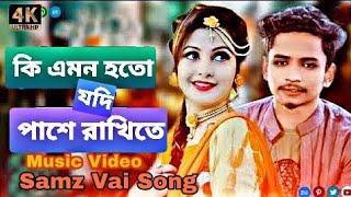 Samz Vai New Song 2020 Ki Amon Hoto | কি এমন হতো | স্যামজ ভাই নতুন গান ২০২০ |Aditto Moy Rubel