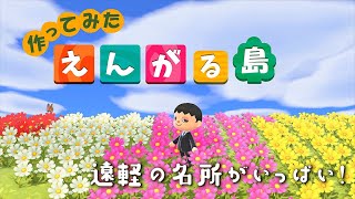 あつまれどうぶつの森で「えんがる島」を作成しました