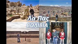 Λα Πας,   Βολιβία   -   (Tiwanaku, La Paz, Valle de la Luna,  Bolivia)