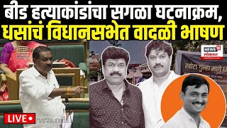 Suresh Dhas Vidhan Sabha LIVE |  Santosh Deshmukh हत्याकांडांचा घटनाक्रम सांगितला Beed Sarpanch Case