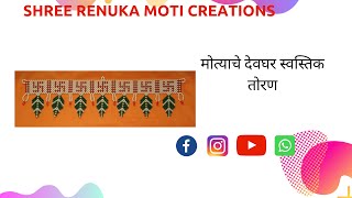 मोत्याचे देवघर स्वस्तिक तोरण  | Moti Devghar Toran Swastik Design |