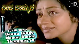 Kannada Songs | Benna Hinde Neenu Bande Thammayya Kannada Song | Bava Bamaida Kannada Movie