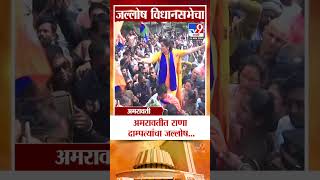 Amravati मध्ये राणा दाम्पत्यांमध्ये जल्लोष | vidhan Sabha Election 2024