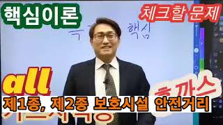 모든가스자격증대비#2  특강 제1종2종보호시설안전거리2023 01 02 가스기능사 가스산업기사.기사 기능장대비