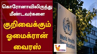 கொரோனாவிலிருந்து மீண்டவர்களை குறிவைக்கும் ஓமைக்ரான் வைரஸ்