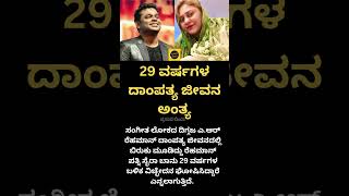 29 ವರ್ಷಗಳ ದಾಂಪತ್ಯ ಜೀವನ ಅಂತ್ಯ