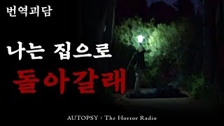 [오텁시컬렉션] 나는 집으로 돌아갈래ㅣ공포라디오ㅣ레딧/번역괴담ㅣ오텁시더호러라디오