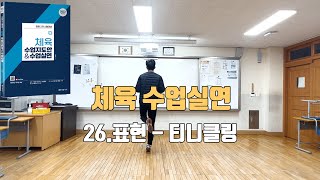 태우쌤의 수업실연(26. 표현 -티니클링)