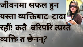 जीवनमा सफल हुनका लागि यस्ता व्यक्तिबाट टाढा रहौं | कतै तपाईं वरिपरि त्यस्तै व्यक्ति त छैनन् ? |