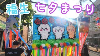 【東京】都内最大級のお祭り！福生七夕まつり【福生】