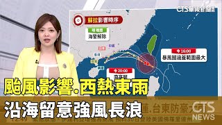 颱風影響　西熱東雨　沿海留意強風長浪｜華視生活氣象｜華視新聞 20230830