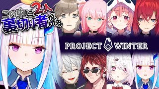 【Project Winter】第四回！雪山で遭難！？人狼×サバイバルゲーム【リゼ・ヘルエスタ/にじさんじ】