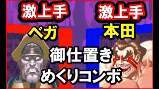 【スト２Ｘ】御仕置きめくりコンボ！激上手ベガＶＳ激上手本田｜SUPER STREET FIGHTER IIX【スパ２Ｘ】