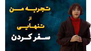 تجربه من از تنهایی سفر رفتن تو ۱۸ سالگی ، با چه چیزایی رو به رو شدم؟