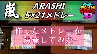 【バンブラP】自ら作った嵐のメドレーを演奏してみた【Arashi24th】