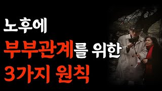 노후 부부관계에도 원칙이 있다 | 인생은 혼자다ㅣ인간관계ㅣ지혜ㅣ노후ㅣ인생조언ㅣ처세ㅣ오디오북